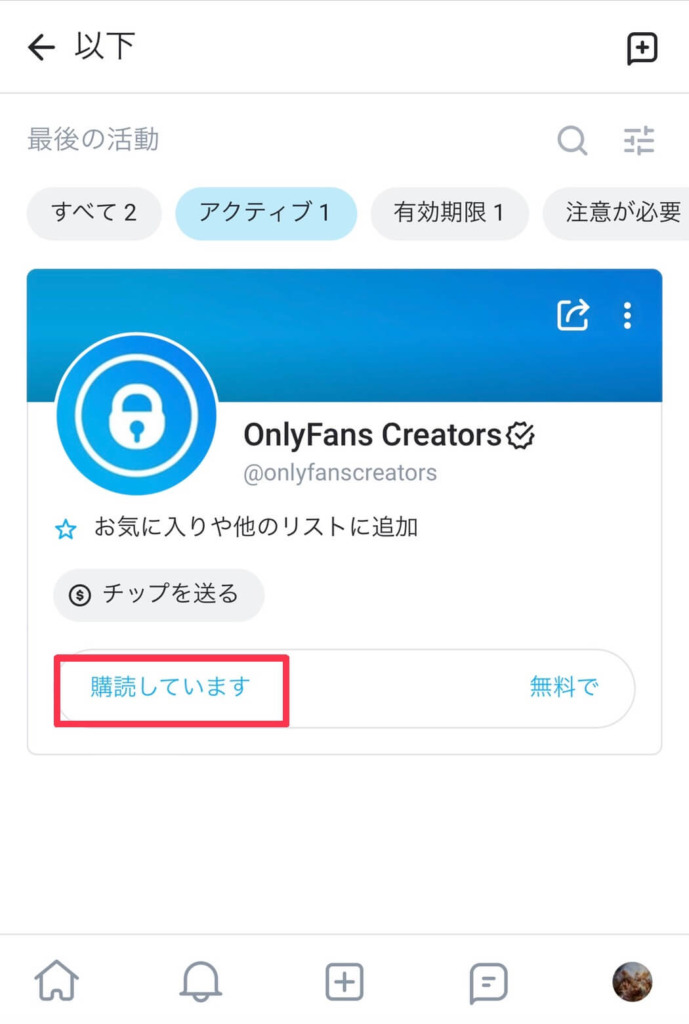 OnlyFans(オンリーファンズ)の退会・解約方法