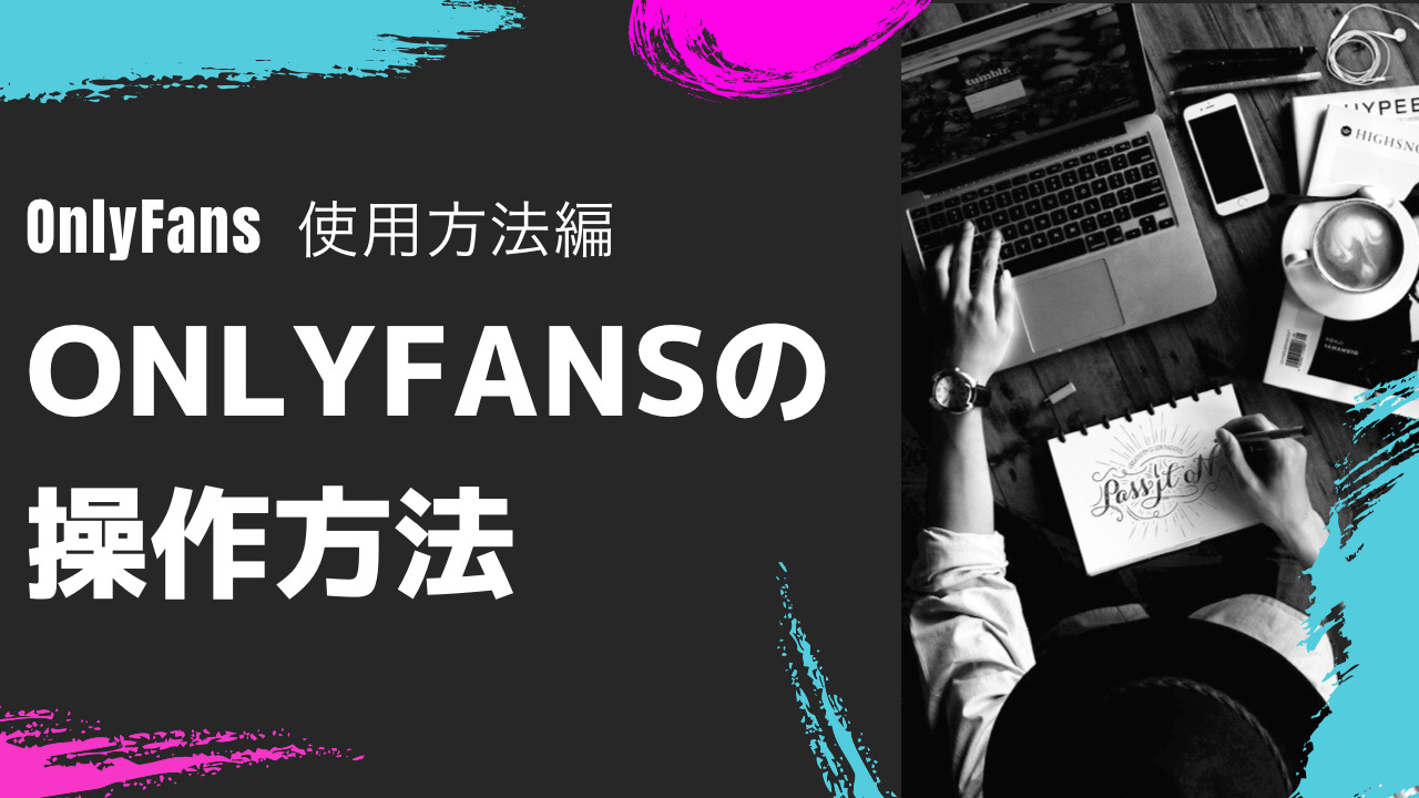 ファンズ オンリー 【最新版】サブスクリプション型SNS「OnlyFans (オンリーファンズ)」とは