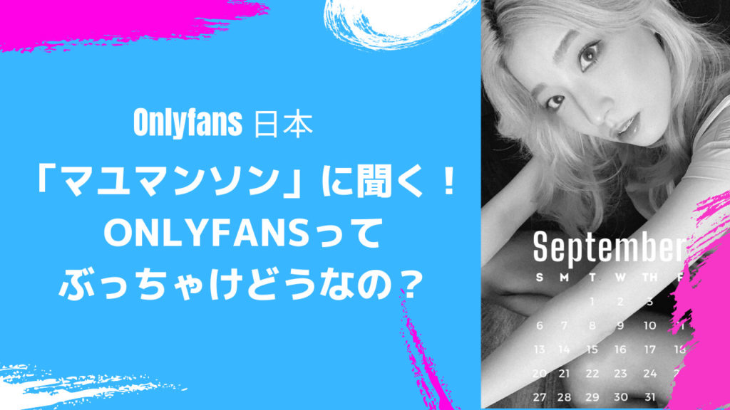 オンリーファンズ(OnlyFans)とは