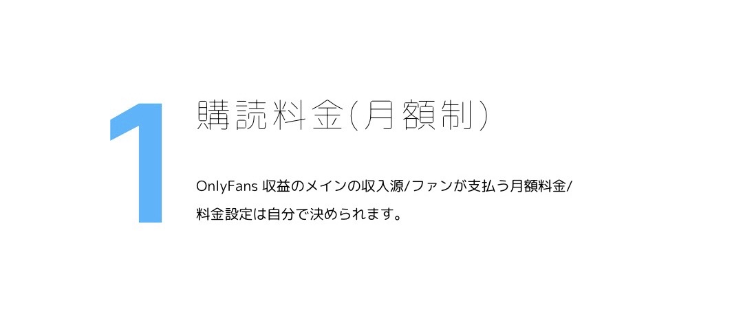 オンリーファンズ定期購読料