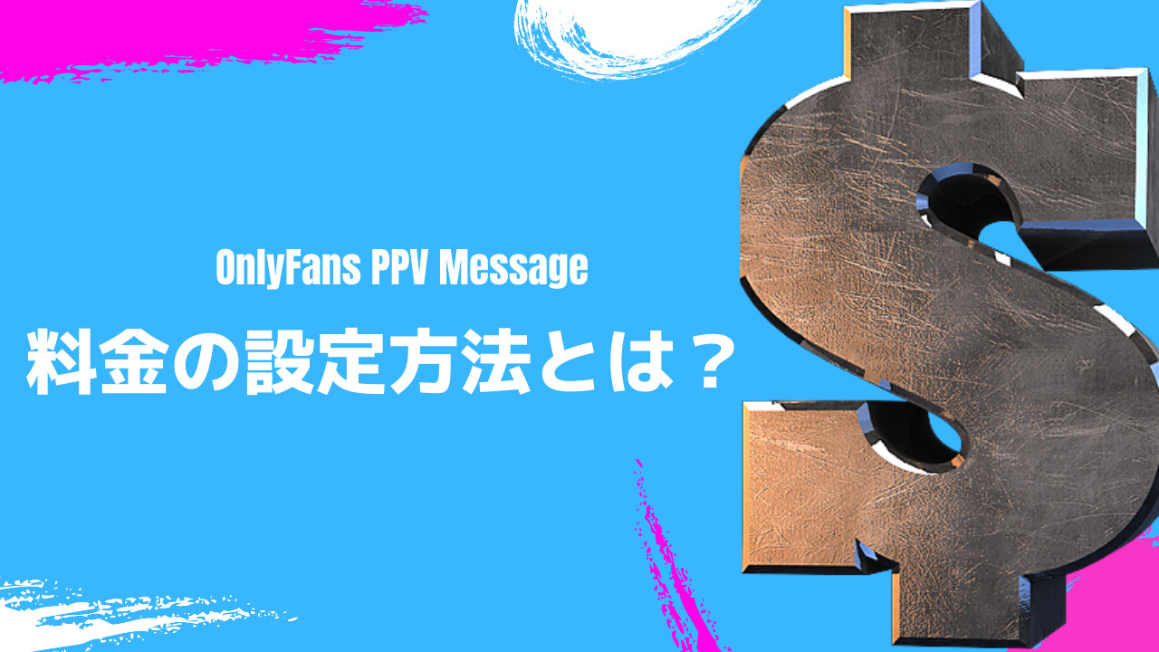 【初級】オンリーファンズ「PPVメッセージ」とは【料金】