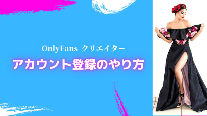 オンリーファンズ登録
