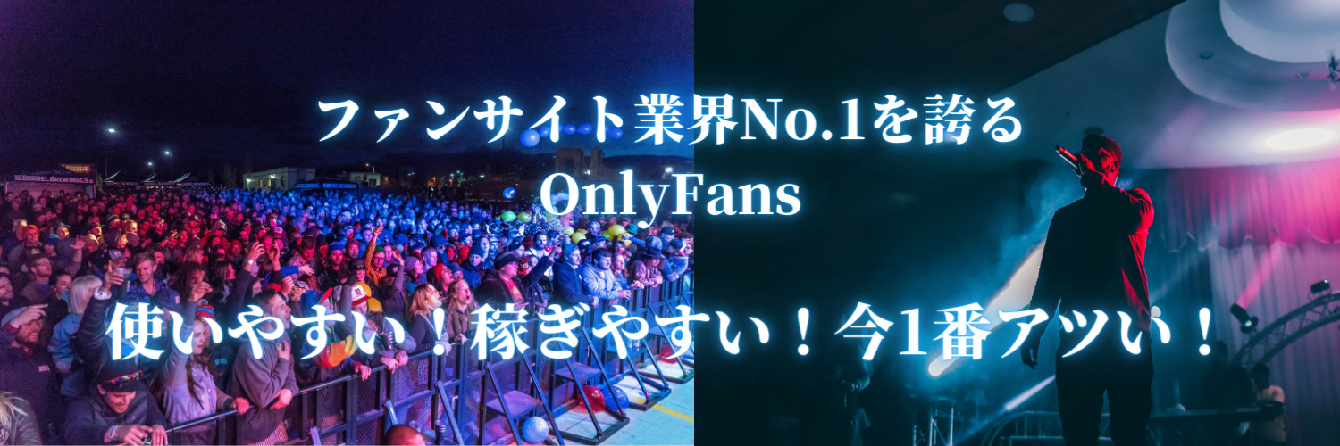 OnlyFans日本