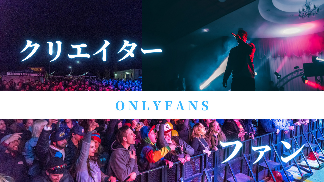 OnlyFans日本